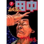 高校アフロ田中 7（ビッグコミックス） [電子書籍]