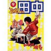 高校アフロ田中 9（ビッグコミックス） [電子書籍]
