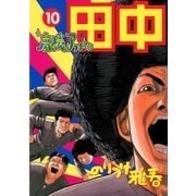 高校アフロ田中 10（ビッグコミックス） [電子書籍]
