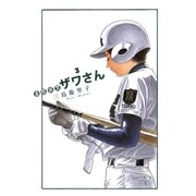 高校球児ザワさん 3（BIG SPIRITS COMICS） [電子書籍]