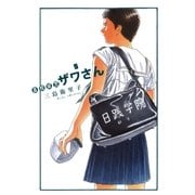 高校球児ザワさん 5（BIG SPIRITS COMICS） [電子書籍]