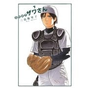 高校球児ザワさん 7（BIG SPIRITS COMICS） [電子書籍]