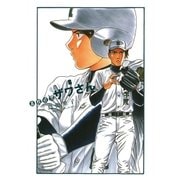 高校球児ザワさん 8（BIG SPIRITS COMICS） [電子書籍]