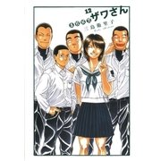 高校球児ザワさん 12（BIG SPIRITS COMICS） [電子書籍]