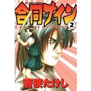 合同ナイン 2（小学館） [電子書籍]