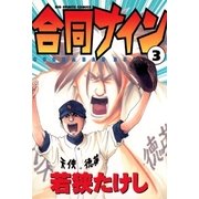 合同ナイン 3（小学館） [電子書籍]