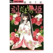 刻だまりの姫 1（フラワーコミックス） [電子書籍]