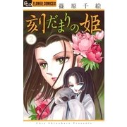 刻だまりの姫 2（フラワーコミックス） [電子書籍]