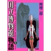 国立博物館物語 1（小学館） [電子書籍]