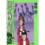 国立博物館物語 2（小学館） [電子書籍]