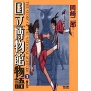 国立博物館物語 3（小学館） [電子書籍]