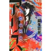 今際の国のアリス 1（少年サンデーコミックス） [電子書籍]
