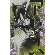 今際の国のアリス 2（少年サンデーコミックス） [電子書籍]