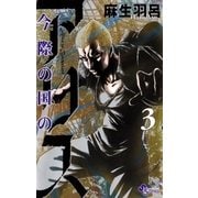 今際の国のアリス 3（少年サンデーコミックス） [電子書籍]