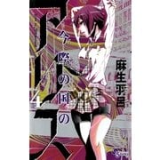 今際の国のアリス 4（少年サンデーコミックス） [電子書籍]