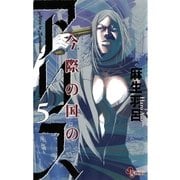 今際の国のアリス 5（少年サンデーコミックス） [電子書籍]