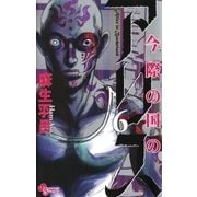 今際の国のアリス 6（少年サンデーコミックス） [電子書籍]