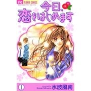 今日、恋をはじめます 1（少コミフラワーコミックス） [電子書籍]