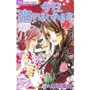 今日、恋をはじめます 3（少コミフラワーコミックス） [電子書籍]