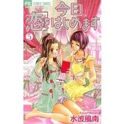 今日、恋をはじめます 5（少コミフラワーコミックス） [電子書籍]