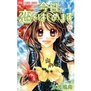 今日、恋をはじめます 6（少コミフラワーコミックス） [電子書籍]