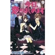 今日、恋をはじめます 7（少コミフラワーコミックス） [電子書籍]
