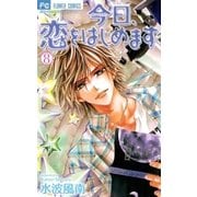 今日、恋をはじめます 8（少コミフラワーコミックス） [電子書籍]