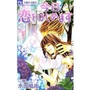 今日、恋をはじめます 9（少コミフラワーコミックス） [電子書籍]