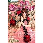 今日、恋をはじめます 12（少コミフラワーコミックス） [電子書籍]