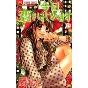 今日、恋をはじめます 13（少コミフラワーコミックス） [電子書籍]