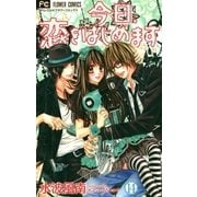 今日、恋をはじめます 14（少コミフラワーコミックス） [電子書籍]