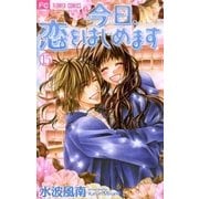 今日、恋をはじめます 15（少コミフラワーコミックス） [電子書籍]