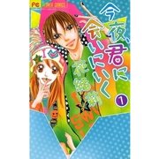 今夜、君に会いにいく 1（フラワーコミックス） [電子書籍]