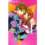 今夜、君に会いにいく 2（フラワーコミックス） [電子書籍]