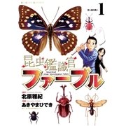 昆虫鑑識官ファーブル 1（小学館） [電子書籍]
