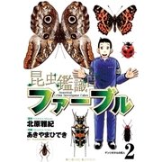 昆虫鑑識官ファーブル 2（小学館） [電子書籍]