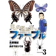 昆虫鑑識官ファーブル 3（小学館） [電子書籍]