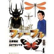 昆虫鑑識官ファーブル 4（小学館） [電子書籍]