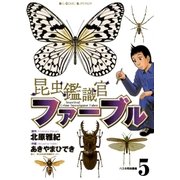 昆虫鑑識官ファーブル 5（小学館） [電子書籍]