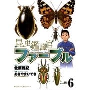 昆虫鑑識官ファーブル 6（小学館） [電子書籍]