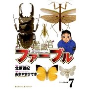 昆虫鑑識官ファーブル 7（小学館） [電子書籍]