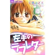 左手のラブレター（フラワーコミックス） [電子書籍]