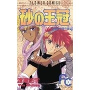 砂の王冠（小学館） [電子書籍]