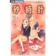 砂時計 3（フラワーコミックス） [電子書籍]