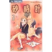 砂時計 3（フラワーコミックス） [電子書籍]