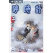 砂時計 4（フラワーコミックス） [電子書籍]