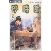 砂時計 5（フラワーコミックス） [電子書籍]