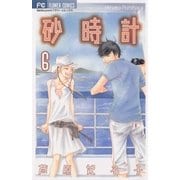 砂時計 6（フラワーコミックス） [電子書籍]