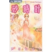 砂時計 7（フラワーコミックス） [電子書籍]