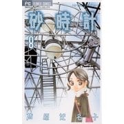 砂時計 8（フラワーコミックス） [電子書籍]